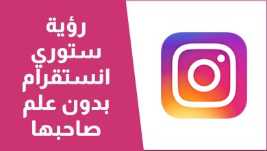 طريقة مشاهدة ستوري انستا بدون علم صاحبها 3 صورة طريقة مشاهدة ستوري انستا بدون علم صاحبها