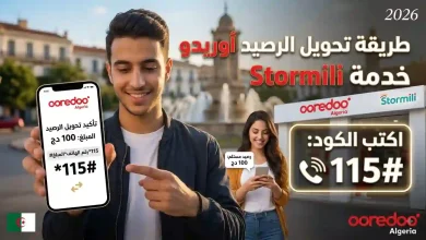 Stormili أوريدو 2026: طريقة تحويل الرصيد من أوريدو إلى أوريدو 19 صورة Stormili أوريدو 2026: طريقة تحويل الرصيد من أوريدو إلى أوريدو