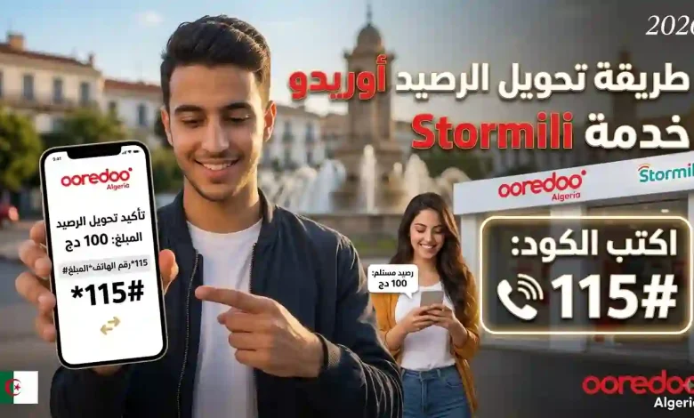 Stormili أوريدو