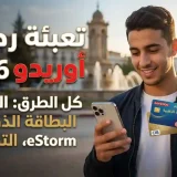 تعبئة رصيد أوريدو 2026: كل الطرق بالبطاقة الذهبية وeStorm وMy Ooredoo 5 تعبئة رصيد أوريدو