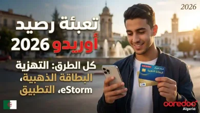 تعبئة رصيد أوريدو 2026: كل الطرق بالبطاقة الذهبية وeStorm وMy Ooredoo 21 صورة تعبئة رصيد أوريدو 2026: كل الطرق بالبطاقة الذهبية وeStorm وMy Ooredoo