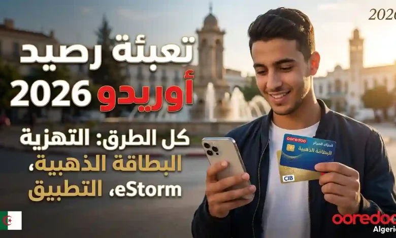 تعبئة رصيد أوريدو 2026: كل الطرق بالبطاقة الذهبية وeStorm وMy Ooredoo 1 تعبئة رصيد أوريدو