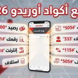 جميع أكواد أوريدو 2026: الرصيد، الرقم، التعبئة، الإنترنت وخدمة العملاء 4 أكواد أوريدو