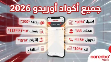 جميع أكواد أوريدو 2026: الرصيد، الرقم، التعبئة، الإنترنت وخدمة العملاء 20 صورة جميع أكواد أوريدو 2026: الرصيد، الرقم، التعبئة، الإنترنت وخدمة العملاء