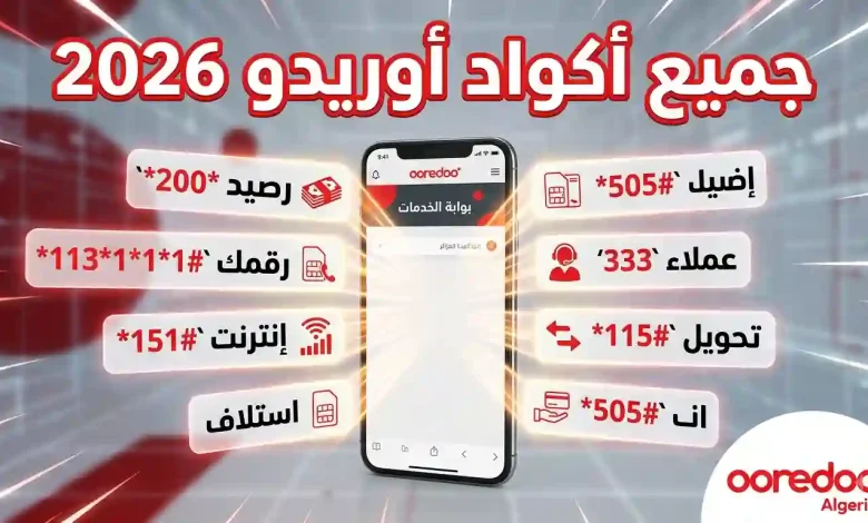 جميع أكواد أوريدو 2026: الرصيد، الرقم، التعبئة، الإنترنت وخدمة العملاء 1 أكواد أوريدو