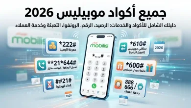 جميع أكواد موبيليس 2026: الرصيد، الرقم، الرونفوا، التعبئة وخدمة العملاء 25 صورة جميع أكواد موبيليس 2026: الرصيد، الرقم، الرونفوا، التعبئة وخدمة العملاء