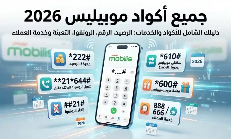 جميع أكواد موبيليس 2026: الرصيد، الرقم، الرونفوا، التعبئة وخدمة العملاء 1 جميع أكواد موبيليس 2026: الرصيد، الرقم، الرونفوا، التعبئة وخدمة العملاء