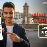 سبقلي أوريدو 2026: كيفية استلاف رصيد أو إنترنت عند نفاد الرصيد 2 سبقلي أوريدو