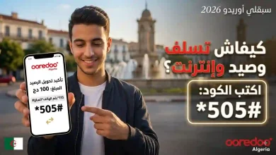 سبقلي أوريدو 2026: كيفية استلاف رصيد أو إنترنت عند نفاد الرصيد 18 صورة سبقلي أوريدو 2026: كيفية استلاف رصيد أو إنترنت عند نفاد الرصيد