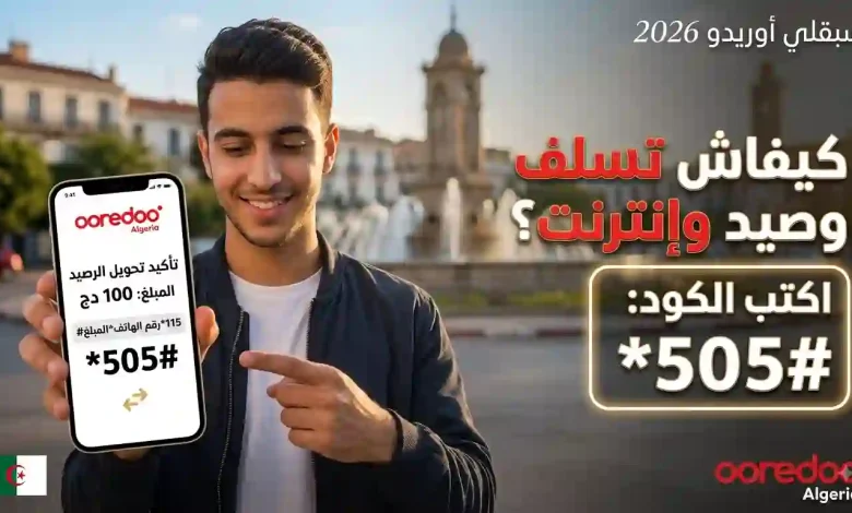 سبقلي أوريدو 2026: كيفية استلاف رصيد أو إنترنت عند نفاد الرصيد 1 سبقلي أوريدو