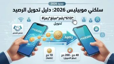 سلكني موبيليس 2026: طريقة تحويل الرصيد من موبيليس إلى موبيليس 23 صورة سلكني موبيليس 2026: طريقة تحويل الرصيد من موبيليس إلى موبيليس