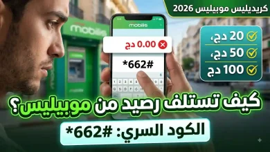 كريديليس موبيليس 2026: كيفية استلاف رصيد من موبيليس عند نفاد الرصيد 24 صورة كريديليس موبيليس 2026: كيفية استلاف رصيد من موبيليس عند نفاد الرصيد