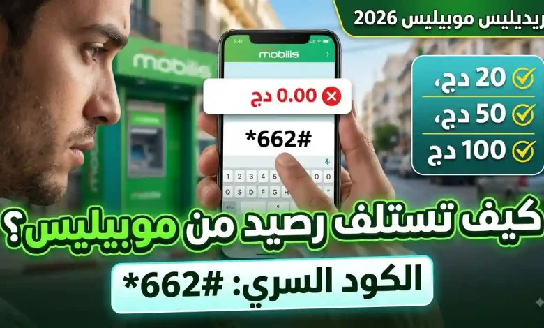 كريديليس موبيليس 2026: كيفية استلاف رصيد من موبيليس عند نفاد الرصيد 1 كريديليس موبيليس