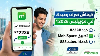 معرفة رصيد موبيليس 2026: كود الاطلاع على الرصيد وكل الطرق 2 صورة معرفة رصيد موبيليس 2026: كود الاطلاع على الرصيد وكل الطرق
