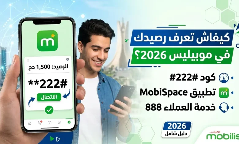 معرفة رصيد موبيليس 2026: كود الاطلاع على الرصيد وكل الطرق 1 معرفة رصيد موبيليس 2026: كود الاطلاع على الرصيد وكل الطرق