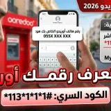 معرفة رقم أوريدو 2026: جميع الطرق لمعرفة رقم شريحة Ooredoo 6 معرفة رقم أوريدو