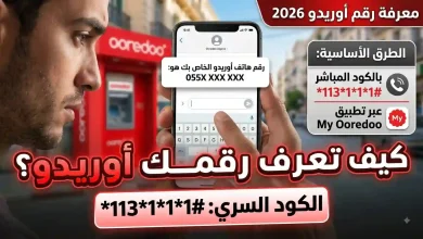 معرفة رقم أوريدو 2026: جميع الطرق لمعرفة رقم شريحة Ooredoo 22 صورة معرفة رقم أوريدو 2026: جميع الطرق لمعرفة رقم شريحة Ooredoo