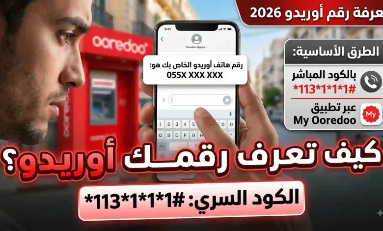معرفة رقم أوريدو